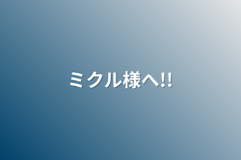 「ミクル様へ!!」のメインビジュアル