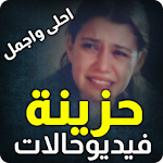 Cover Image of Download احلى واجمل فيديوحالات حزينة 1.0 APK
