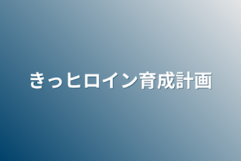 きっヒロイン育成計画