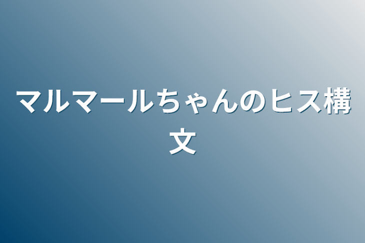 「マルマールちゃんのヒス構文」のメインビジュアル