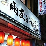 兩支北方麵食館