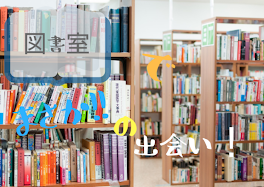 図書室でまさか!?の出会い！