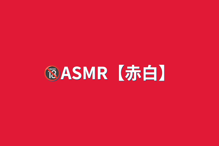 「🔞ASMR【赤白】」のメインビジュアル