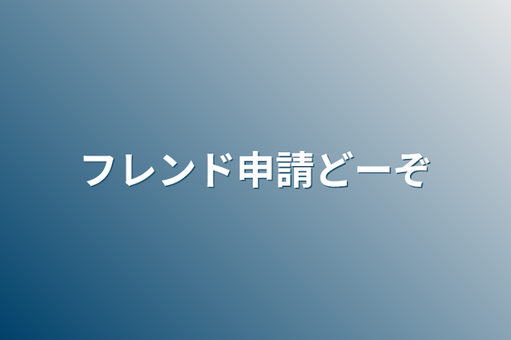 「フレンド申請どーぞ」のメインビジュアル