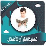 Cover Image of Herunterladen Den Koran auswendig lernen für Kinder mit  T 1.2 APK