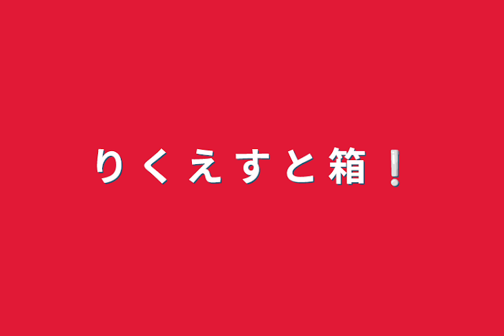 「り く え す と 箱 ❕」のメインビジュアル