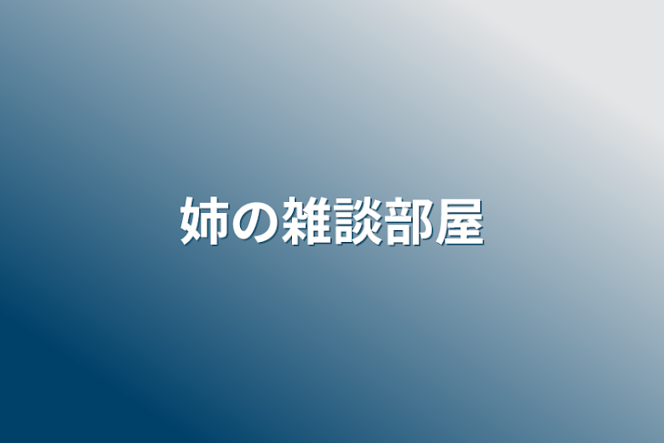 「姉の雑談部屋」のメインビジュアル