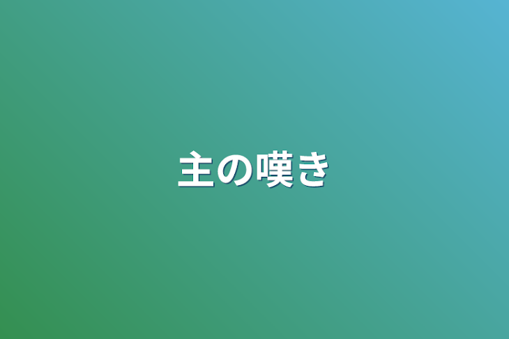 「主の嘆き」のメインビジュアル