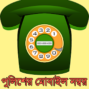 বাংলাদেশ পুলিশের মোবাইল নম্বর  Icon