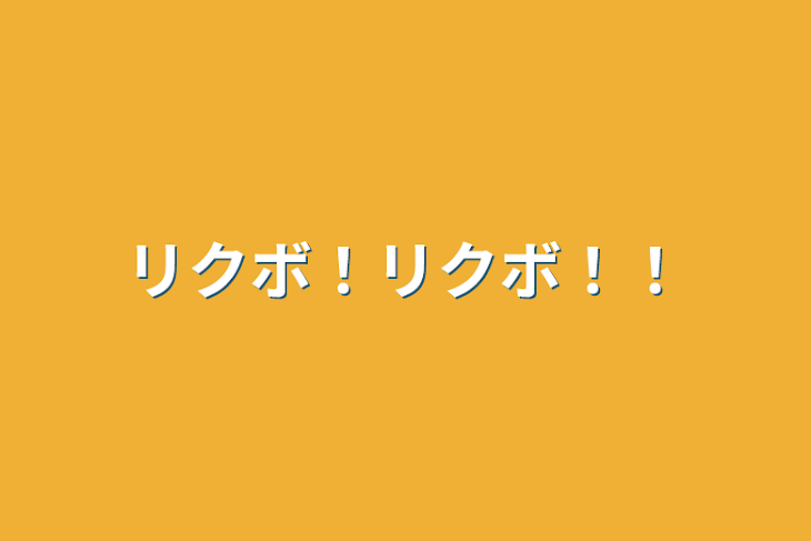 「リクボ！リクボ！！」のメインビジュアル