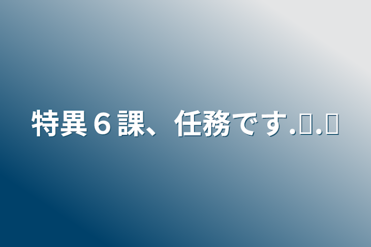 「特異６課、任務です.ᐟ.ᐟ」のメインビジュアル