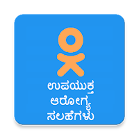 Health Care Tips in Kannada - ಆರೋಗ್ಯ ಸಲಹೆಗಳು