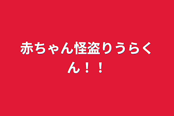 「赤ちゃん怪盗りうらくん！！」のメインビジュアル