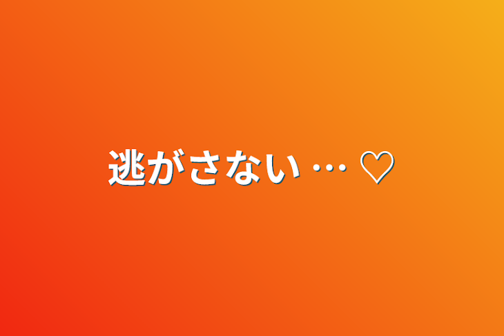 「逃がさない … ♡」のメインビジュアル