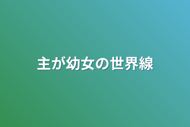 「主が幼女の世界線」のメインビジュアル