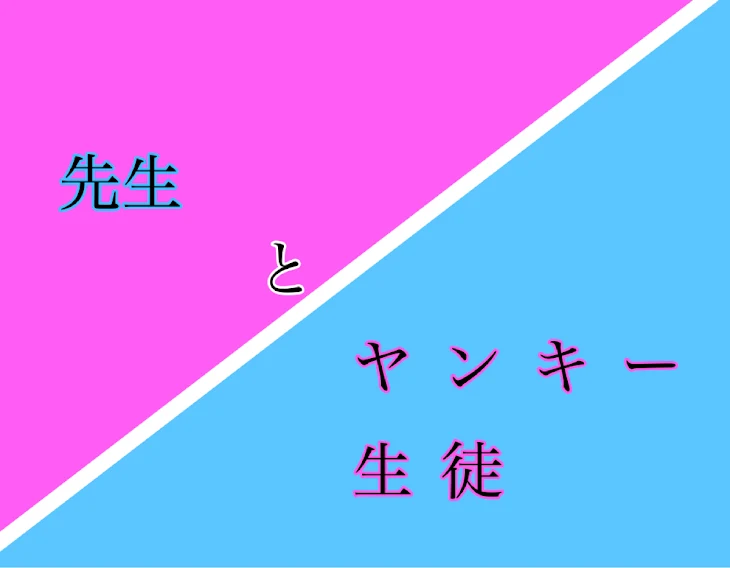 「先生とヤンキー生徒」のメインビジュアル