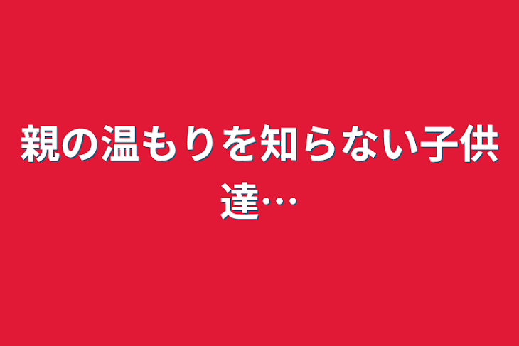 「親の温もりを知らない子供達…」のメインビジュアル