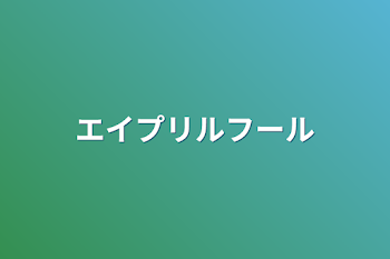 「エイプリルフール」のメインビジュアル