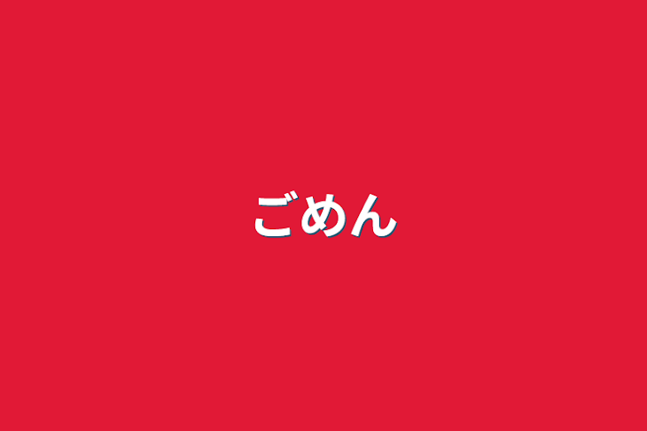 「ごめん」のメインビジュアル