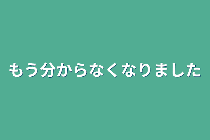 「もう分からなくなりました」のメインビジュアル