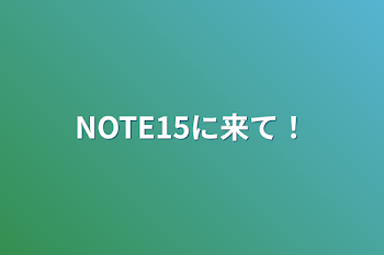 NOTE15に来て！