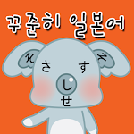 일본어 꾸준히 (뇌깨움학습) Apk