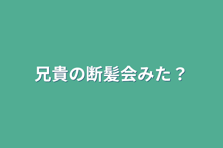 「兄貴の断髪式みた？」のメインビジュアル