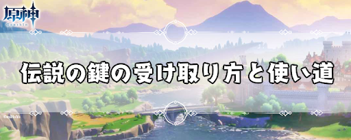 伝説の鍵の受け取り方と使い道