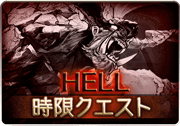 星の獣のレゾナンス_HELL