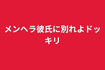 メンヘラ彼氏に別れよドッキリ