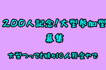 「200人記念！大型参加型募集」のメインビジュアル