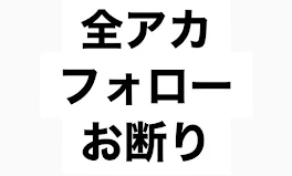 私は全アカフォローアンチです