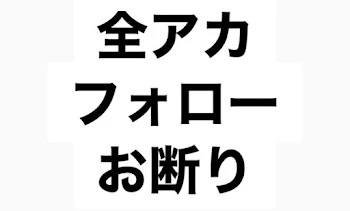 私は全アカフォローアンチです