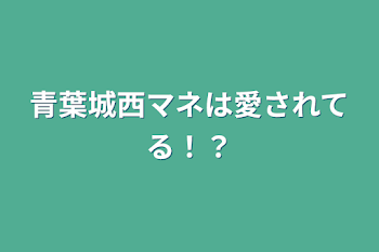 青葉城西マネは愛されてる！？