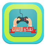 Cover Image of ดาวน์โหลด تهكير الألعاب PRANK 2.0 APK