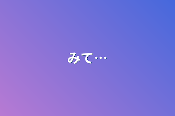 みて…