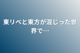 東リべと東方が混じった世界で…