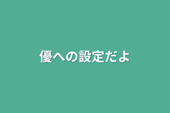 「優への設定だよ」のメインビジュアル