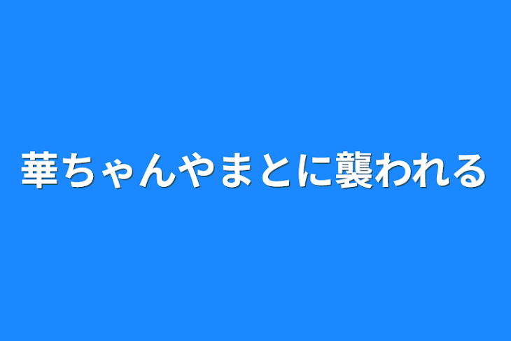 「華ちゃんやまとに襲われる」のメインビジュアル