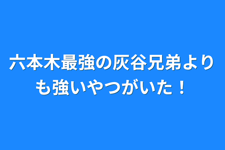 「六本木最強の灰谷兄弟よりも強いやつがいた！」のメインビジュアル