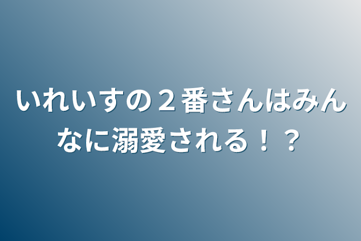 「いれいすの２番さんはみんなに溺愛される！？」のメインビジュアル