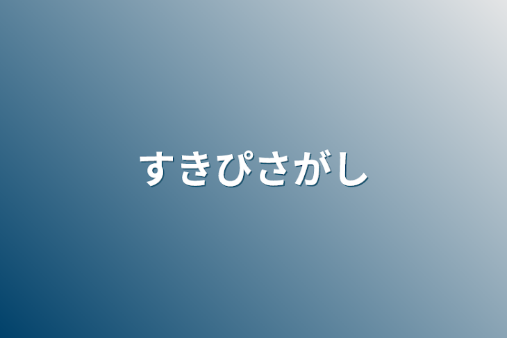 「好きぴ探し」のメインビジュアル