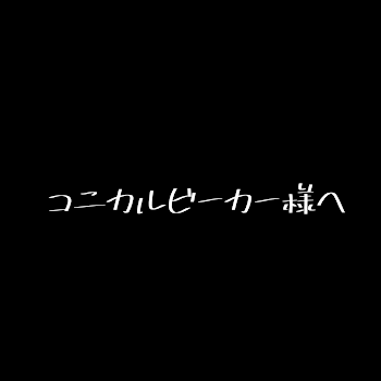 【コニカルビーカー様へ】