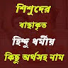 সনাতন ধর্মীয় নাম ও অর্থ icon