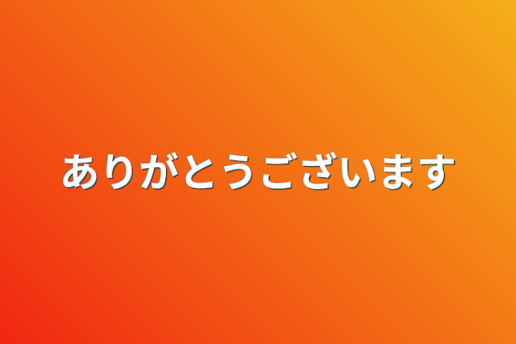 「ありがとうございます」のメインビジュアル