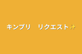 キンプリ　リクエスト✨