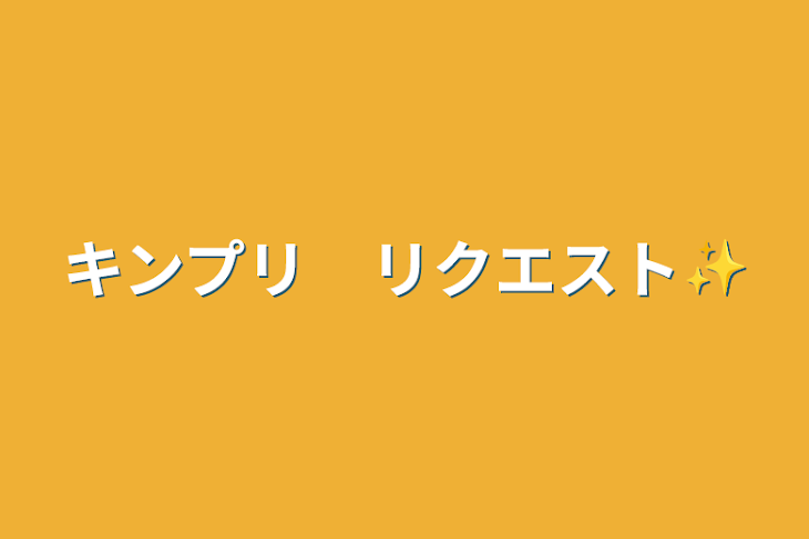 「キンプリ　リクエスト✨」のメインビジュアル