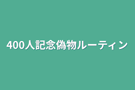 400人記念偽物ルーティン