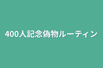 400人記念偽物ルーティン