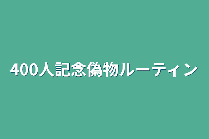 「400人記念偽物ルーティン」のメインビジュアル